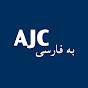 AJC Farsi کمیته یهودیان آمریکا logo