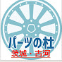 パーツの杜・茨城古河 logo