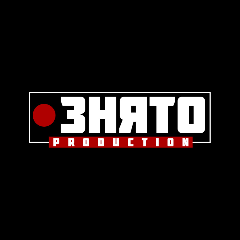 ЗНЯТО