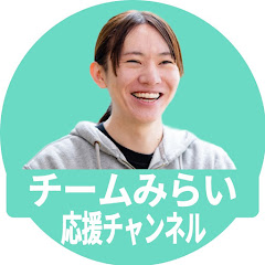 チームみらい応援チャンネル