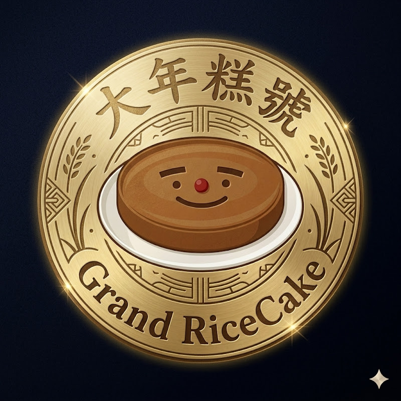 天然大年糕