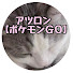 アツロン【ポケモンGOチャンネル】
