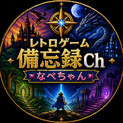 レトロゲーム備忘録CHなべちゃん