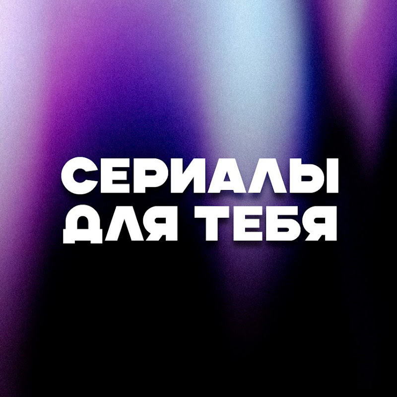 Сериалы для тебя Logo