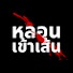 NCAB15XT0E8-channel-avatar-หลอนเข้าเส้น