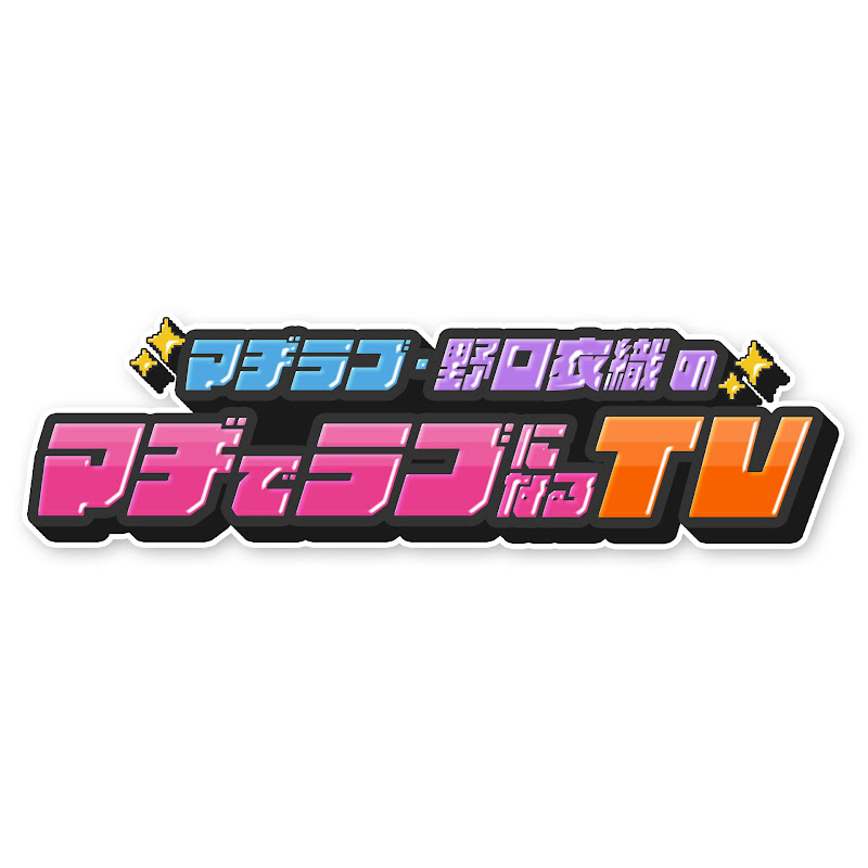 マヂカルラブリーチャンネル
