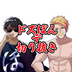 ドズぼん・デ・切り抜き