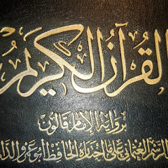 برواية قالون