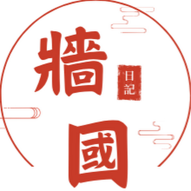 牆國日記 Logo