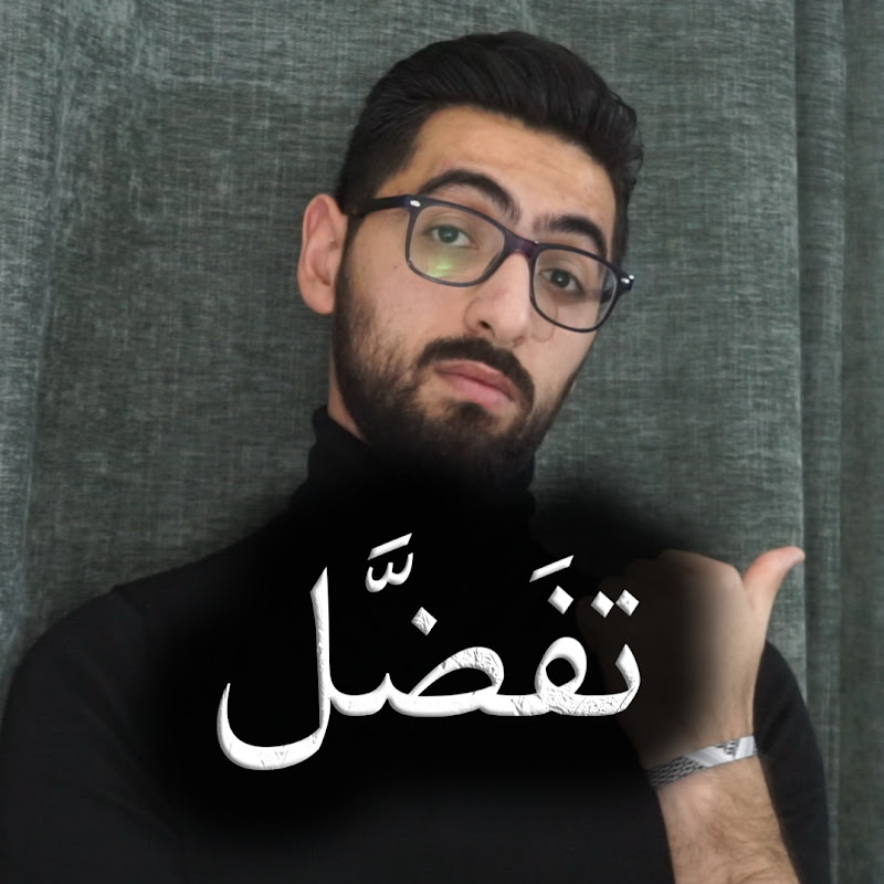 Tfaddal | تفضل