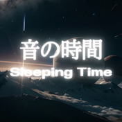  音の時間　Sleeping Time