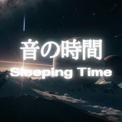  音の時間　Sleeping Timeの画像