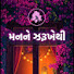 qZeg5LxLuN0-channel-avatar-મનને ઝરૂખેથી (Man Ne Zarukhethi)