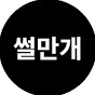 썰만개