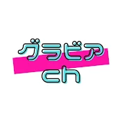 グラビアch
