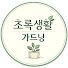 kDS6tZ861iE-channel-avatar-초록생활 가드닝