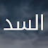 iPa3gm0qJpQ-channel-avatar-Baraj - السد