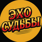 ЭХО СУДЬБЫ