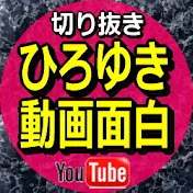 ひろゆき動画面白
