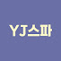x2Cub-l9iII-channel-avatar-와이제이스파