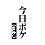 今日ポケ のサブチャンネル