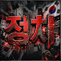 정치병자