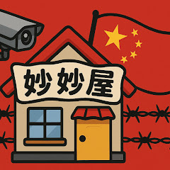 中共妙妙屋アイコン画像