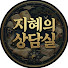 ktXcNDLckCU-channel-avatar-지혜의 상담실