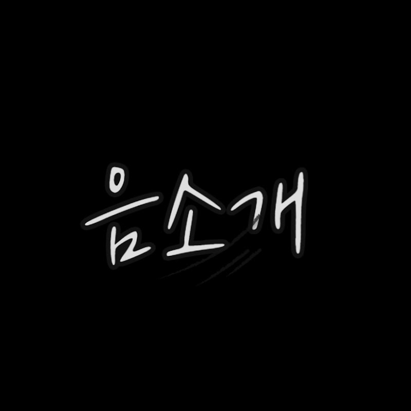 음소개