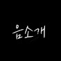 음소개