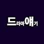 김드얘