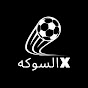  الســــــــوكــه X