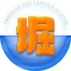 カプセルハンター堀助  Capsul hunter horisuke