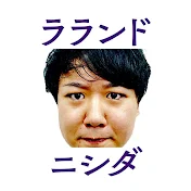 ラランド・ニシダ　チャンこうんネル