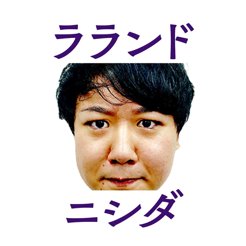 ラランド・ニシダ　チャンこうんネル