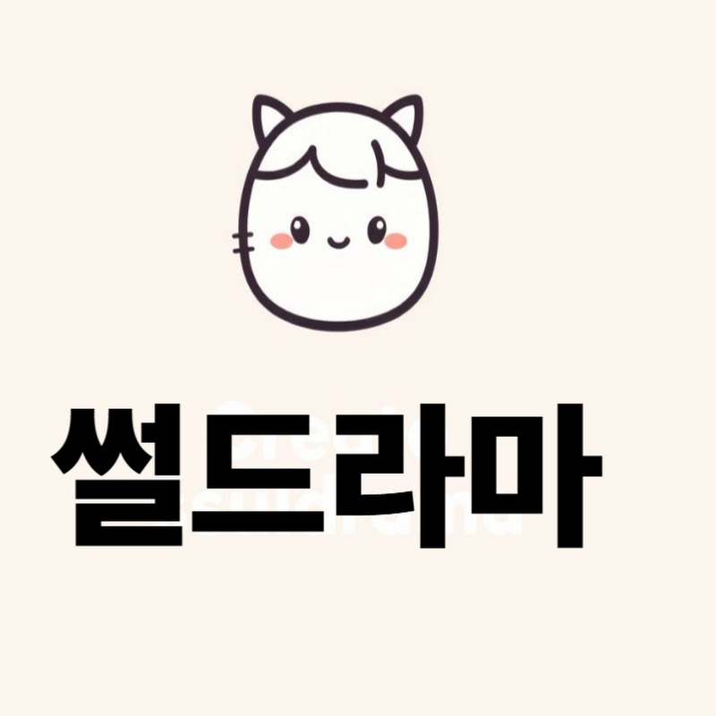 썰드라마 thumbnail