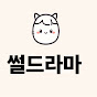 썰드라마