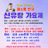 YBS 뮤직방송 (신유랑의 가요유랑) 