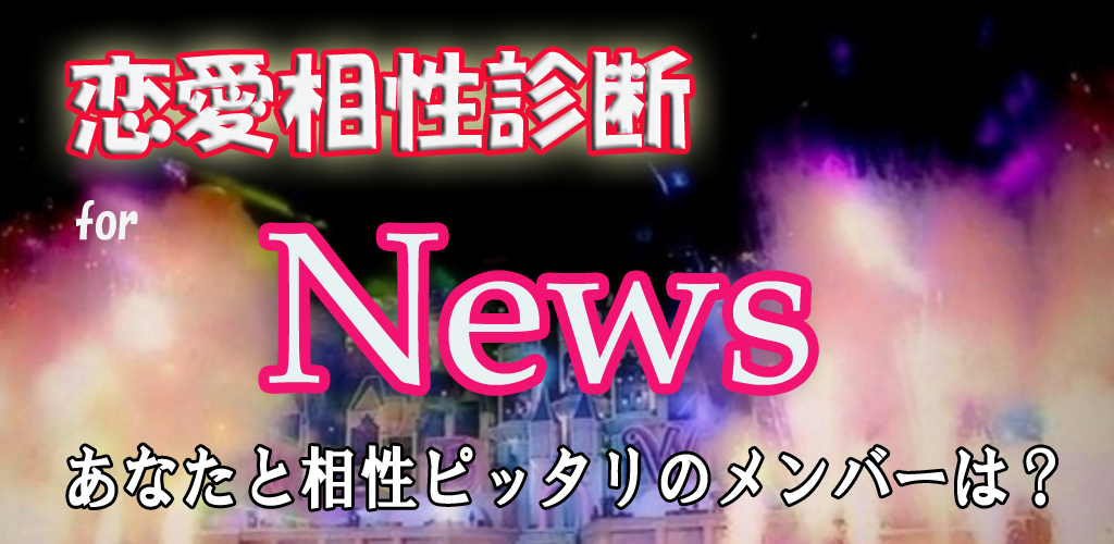 恋愛相性診断 For News Apk For Android Picorinko