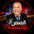 uN6FsLanyMU-channel-avatar-قصص بوليسية