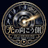 c6xVtMrCNgs-channel-avatar-光の向こう側