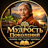JvGkko59cMQ-channel-avatar-Мудрость Поколений