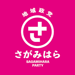 地域政党さがみはら【公式】アイコン画像