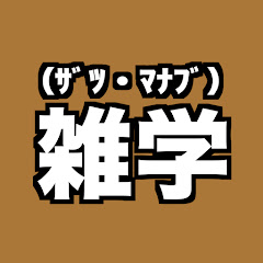 雑学(ザツ・マナブ)