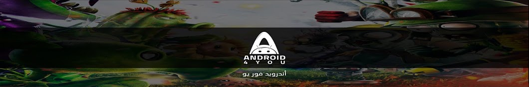 Ø£Ù†Ø¯ÙˆÙŠØ¯ ÙÙˆØ± ÙŠÙˆ - Android 4U YouTube 频道头像