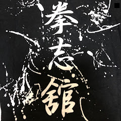 拳志舘アイコン画像