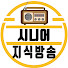 Xlx-hKz1TN8-channel-avatar-시니어지식방송
