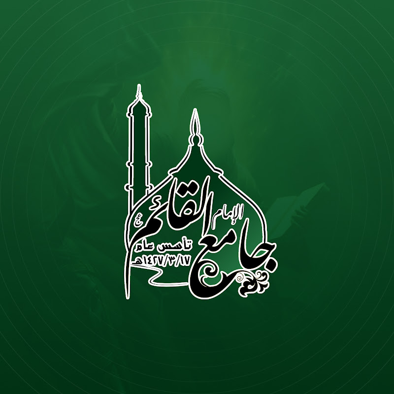 جامع الإمام القائم(ع) 