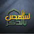 a07AmzCzBO4-channel-avatar-لننهض بالذكر