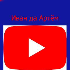 Иван да Артем channel logo